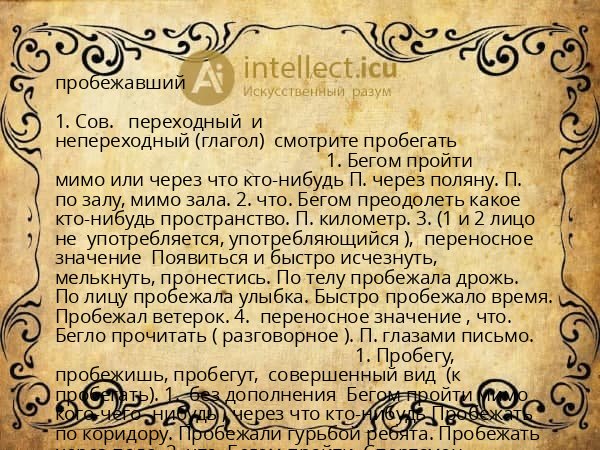 пробежавший