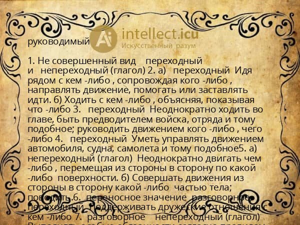 руководимый