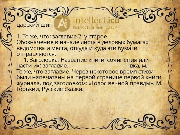 царский шип