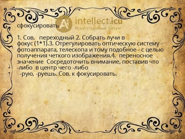 сфокусировать