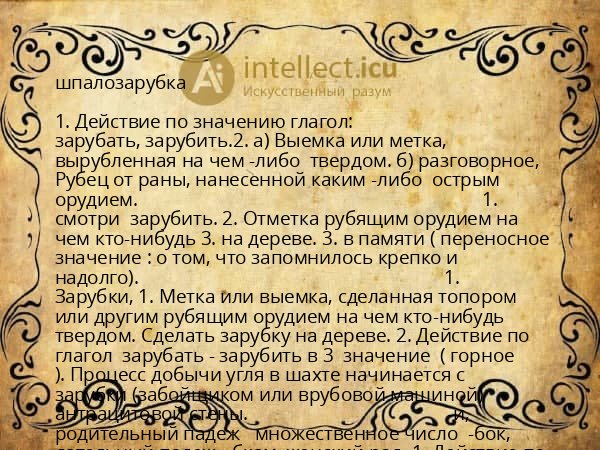 шпалозарубка