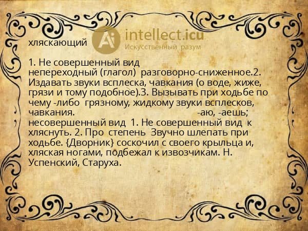 хляскающий