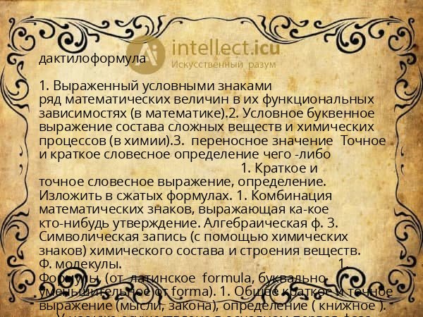 дактилоформула