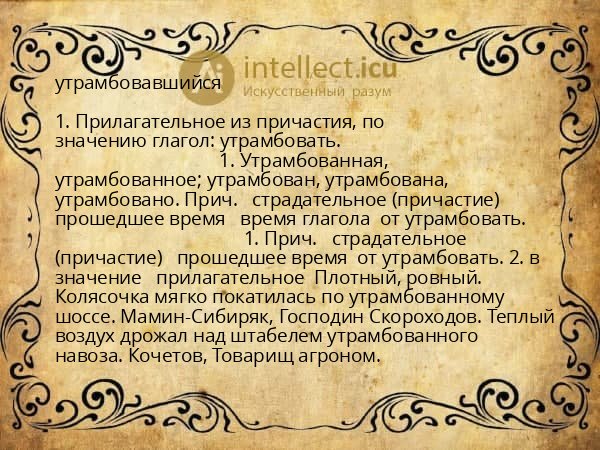 утрамбовавшийся