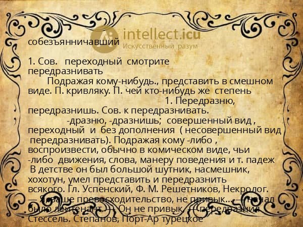собезъянничавший