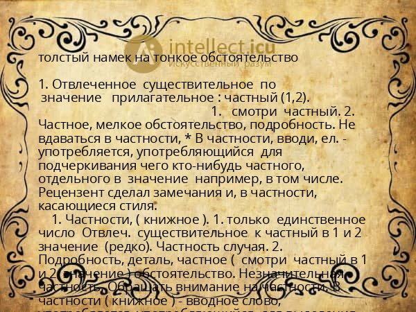 толстый намек на тонкое обстоятельство
