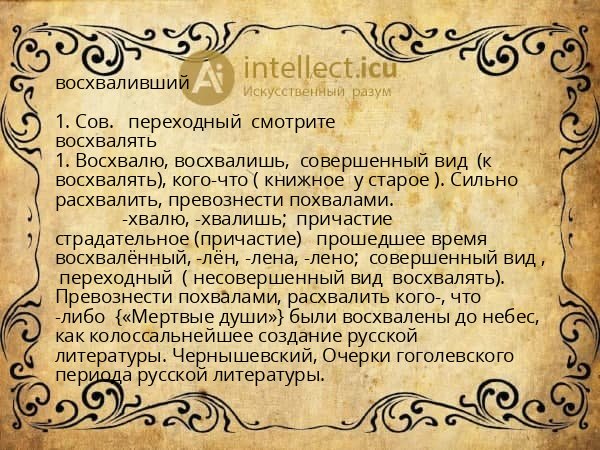 восхваливший