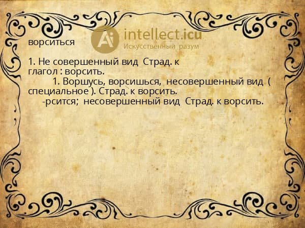 ворситься