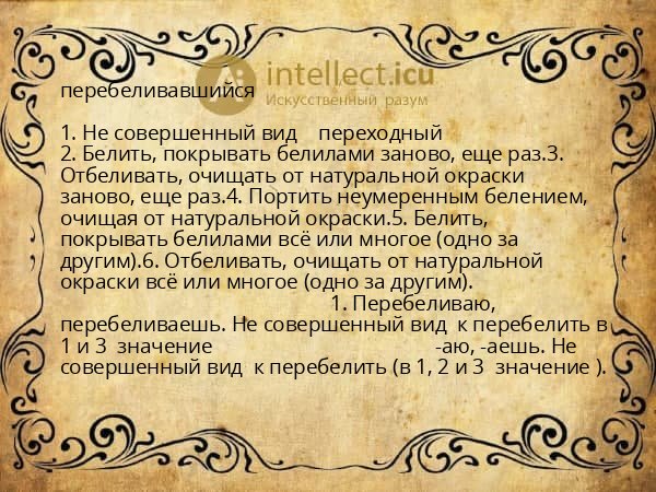 перебеливавшийся