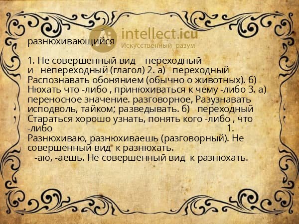 разнюхивающийся