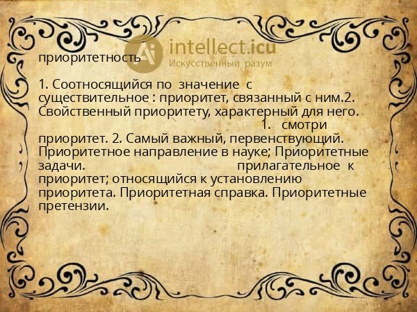 приоритетность