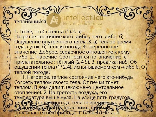 теплившийся