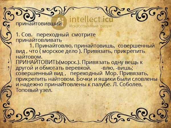 принайтовивший