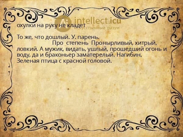 охулки на руку не кладет