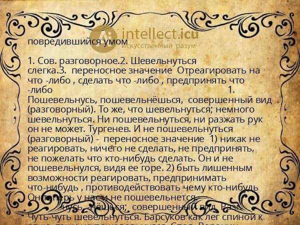 повредившийся умом