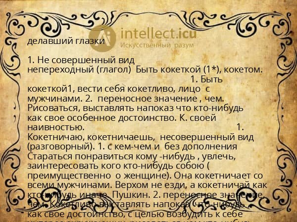 делавший глазки