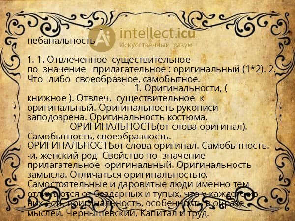 небанальность