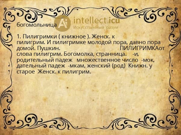 богомольница