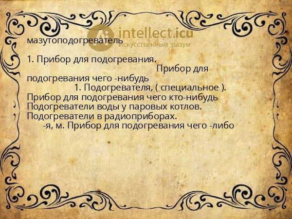 мазутоподогреватель
