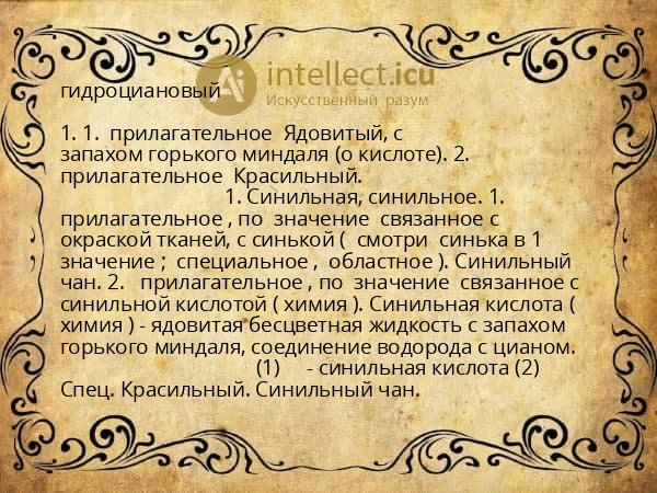 гидроциановый
