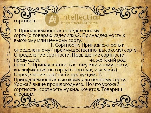 сортность