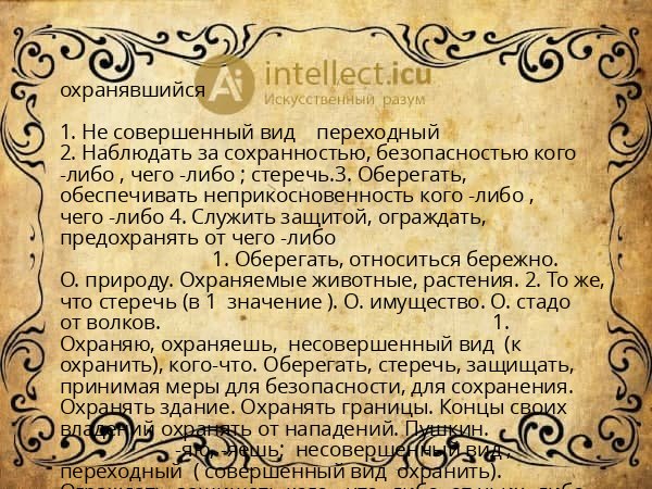 охранявшийся