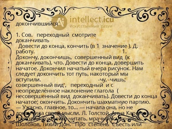 докончившийся