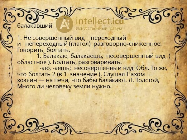 балакавший