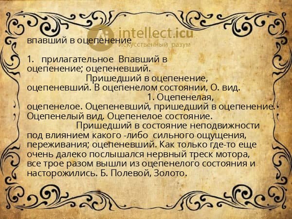 впавший в оцепенение