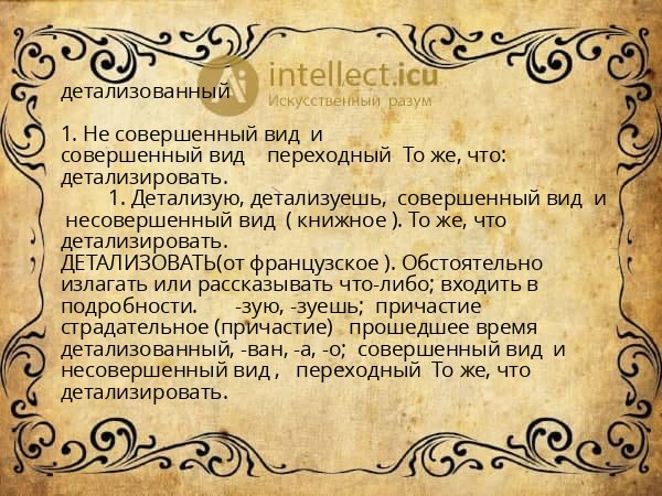 детализованный