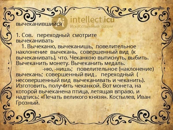 вычеканившийся