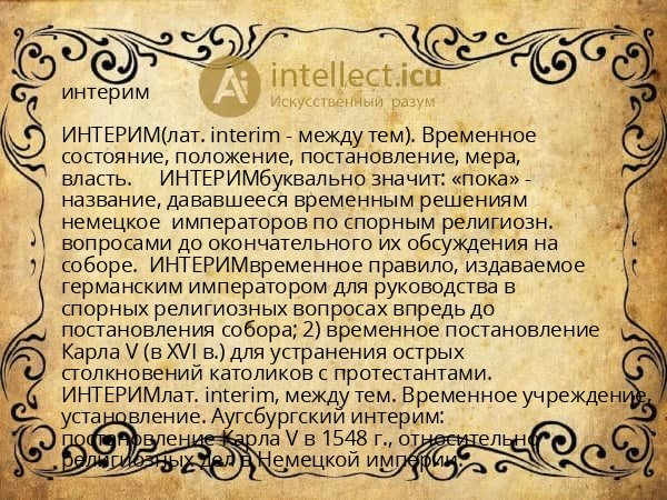 интерим