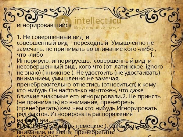 игнорировавшийся