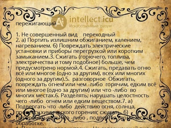 пережигающий