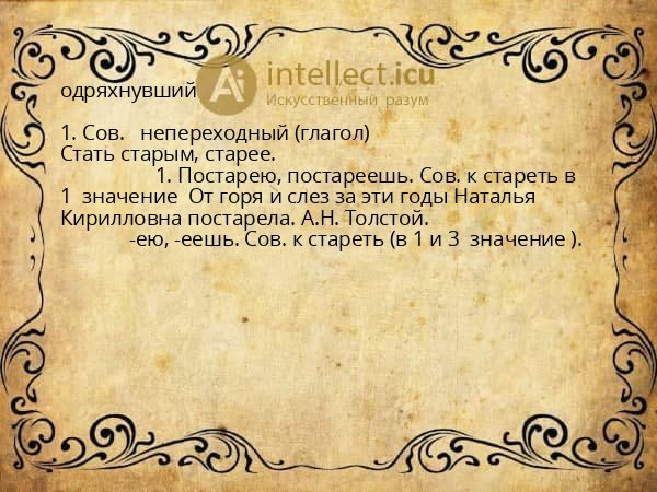 одряхнувший