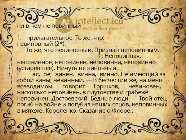 ни в чем не повинный