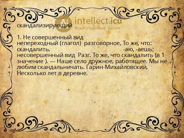 скандализирующий