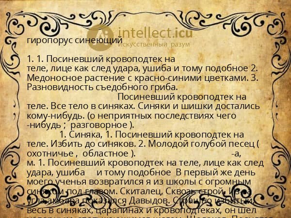 гиропорус синеющий
