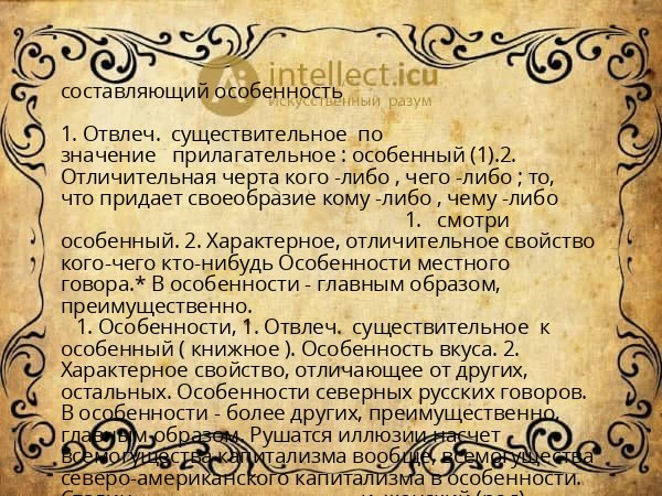 составляющий особенность