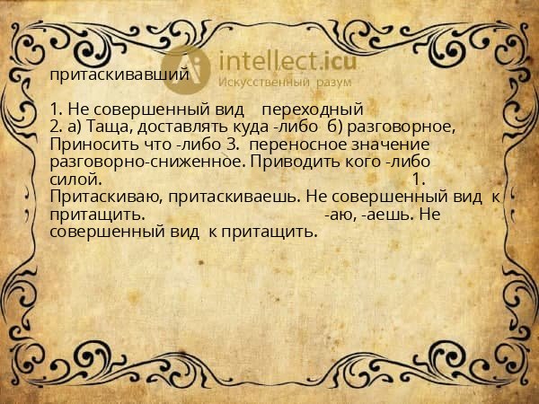 притаскивавший