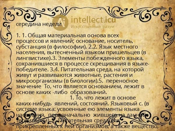 середина недели