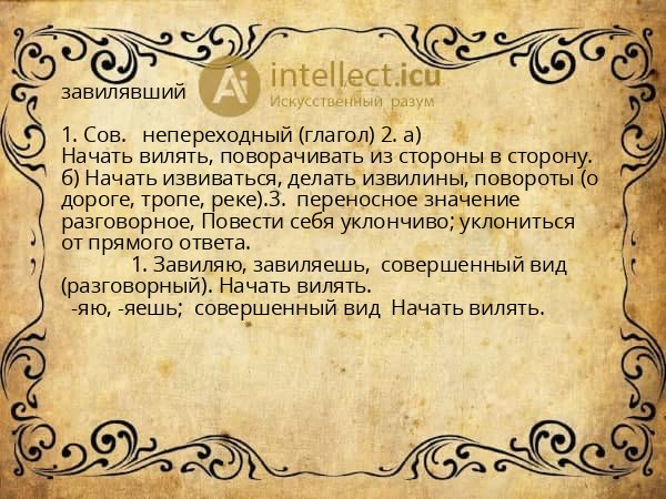 завилявший