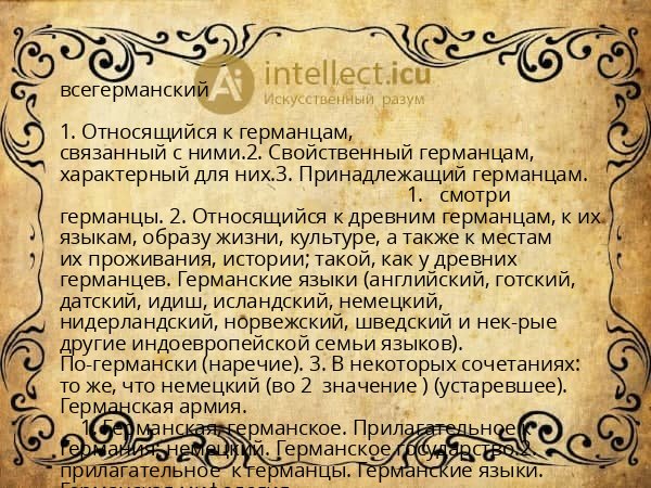 всегерманский