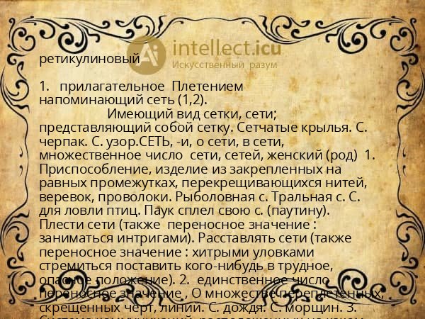 ретикулиновый