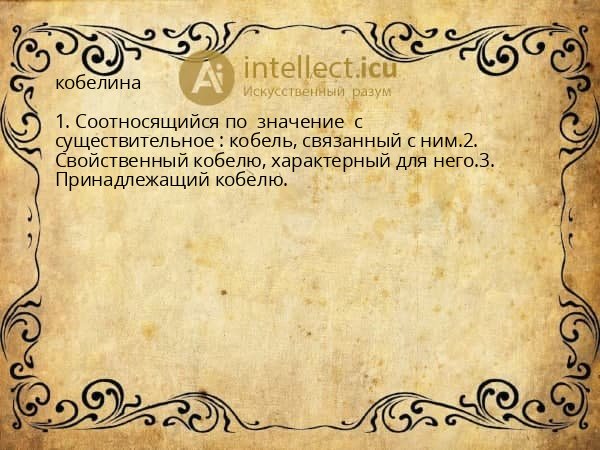 кобелина