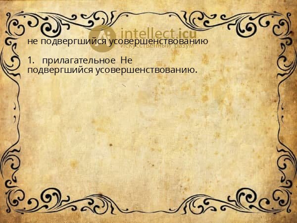 не подвергшийся усовершенствованию