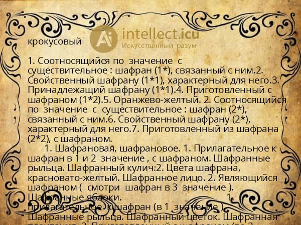 крокусовый