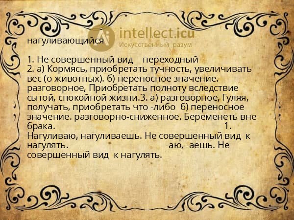 нагуливающийся