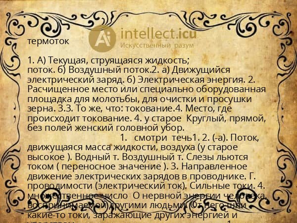 термоток