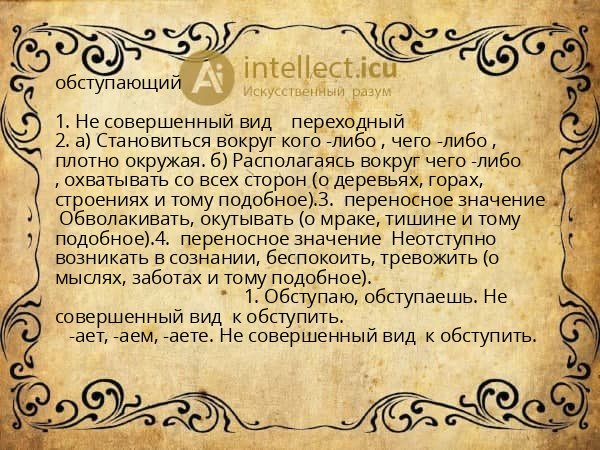 обступающий